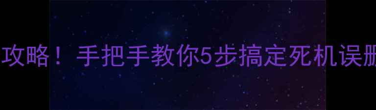 图片 💥希捷酷鱼硬盘数据恢复全攻略！手把手教你5步搞定死机误删坏道问题（附工具清单）1