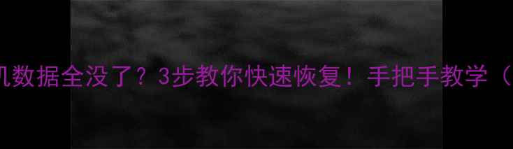 广州摔碎手机数据全没了3步教你快速恢复手把手教学附真实案例