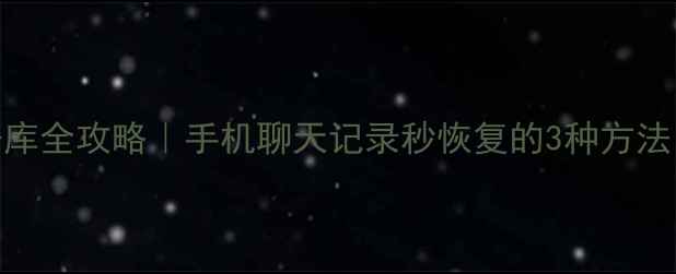 图片 💥微信恢复数据库全攻略｜手机聊天记录秒恢复的3种方法（附工具测评）