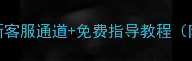 图片 💥微信恢复数据最新客服通道+免费指导教程（附电话+操作步骤）1