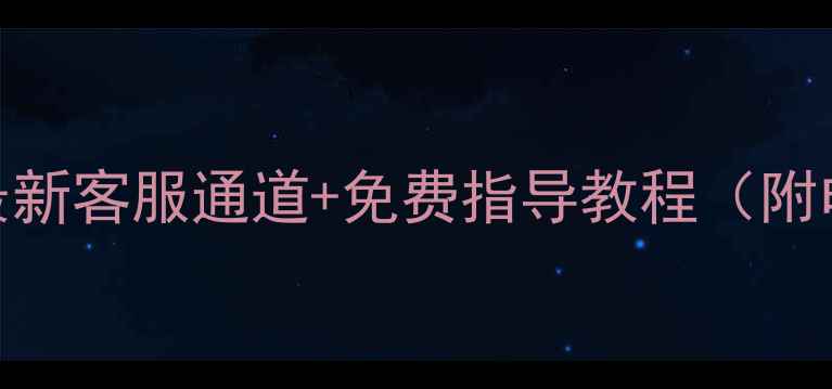 图片 💥微信恢复数据最新客服通道+免费指导教程（附电话+操作步骤）2