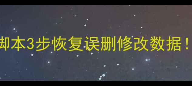 图片 💥手把手教你用GG脚本3步恢复误删修改数据！小白也能轻松搞定