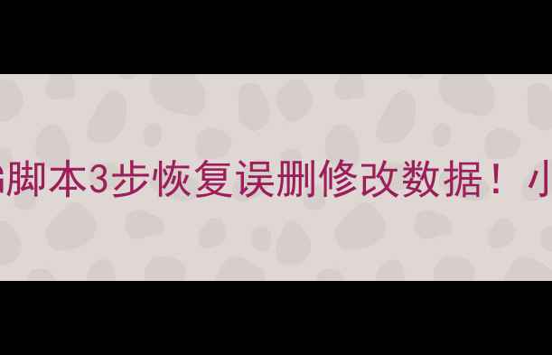 图片 💥手把手教你用GG脚本3步恢复误删修改数据！小白也能轻松搞定2