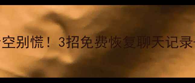 图片 💥手机QQ数据被清空别慌！3招免费恢复聊天记录+照片（附教程）1