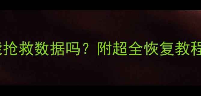 手机SD卡损坏还能抢救数据吗附超全恢复教程附赠避坑指南
