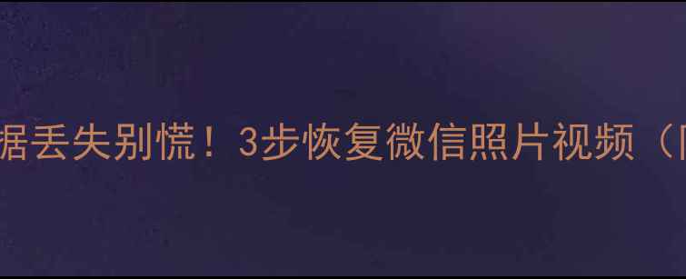 图片 💥手机SD卡数据丢失别慌！3步恢复微信照片视频（附免费工具）1