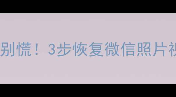 图片 💥手机SD卡数据丢失别慌！3步恢复微信照片视频（附免费工具）2