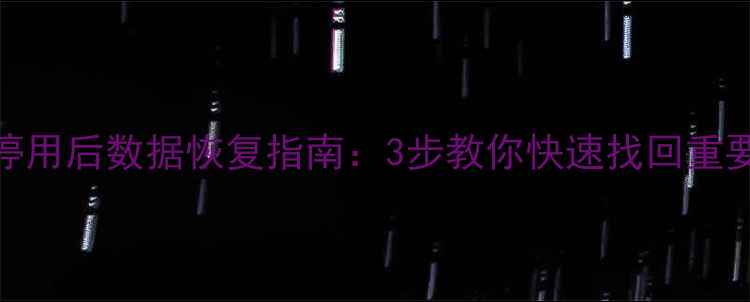 手机停用后数据恢复指南3步教你快速找回重要文件