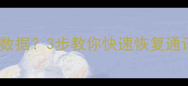 图片 💥手机摔了删了重要数据？3步教你快速恢复通讯录+聊天记录！📱✨