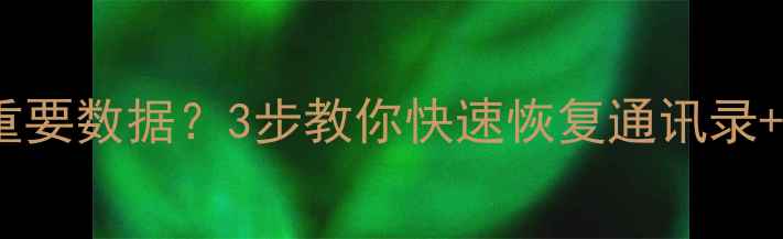 图片 💥手机摔了删了重要数据？3步教你快速恢复通讯录+聊天记录！📱✨1