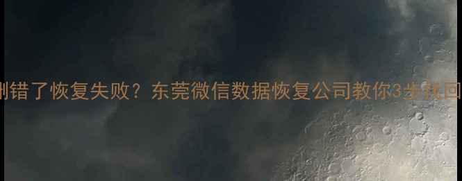 图片 💥手机摔了删错了恢复失败？东莞微信数据恢复公司教你3步找回珍贵回忆💥2