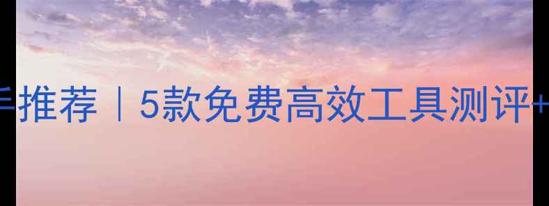 图片 💥手机数据恢复助手推荐｜5款免费高效工具测评+误删照片恢复教程2