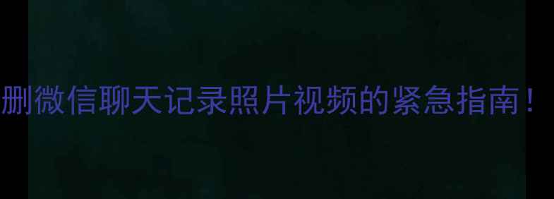 图片 💥手机文件秒恢复！误删微信聊天记录照片视频的紧急指南！云手机相册一键修复📱