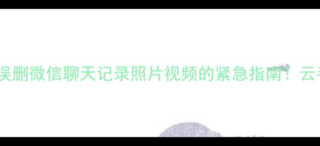 图片 💥手机文件秒恢复！误删微信聊天记录照片视频的紧急指南！云手机相册一键修复📱1