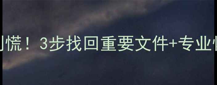 图片 💥手机电脑U盘数据丢失别慌！3步找回重要文件+专业恢复指南（附免费工具）2