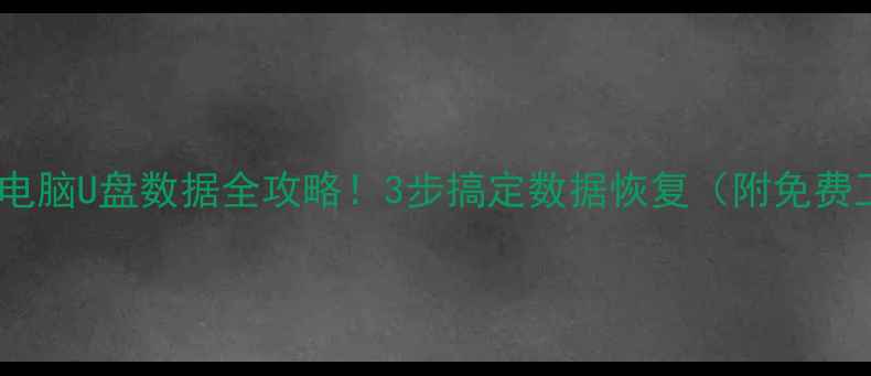 图片 💥手机电脑U盘数据全攻略！3步搞定数据恢复（附免费工具）1