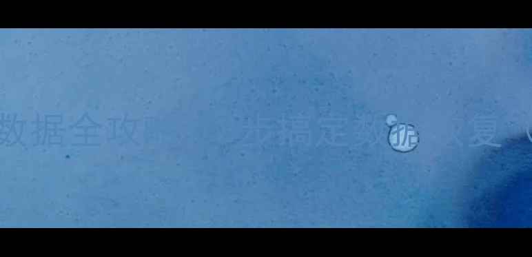 图片 💥手机电脑U盘数据全攻略！3步搞定数据恢复（附免费工具）2