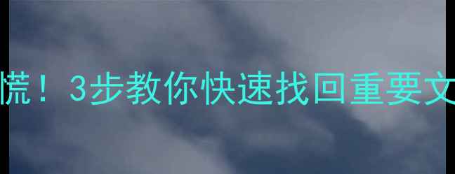 图片 💥手机电脑数据丢失别慌！3步教你快速找回重要文件（附详细存放路径）