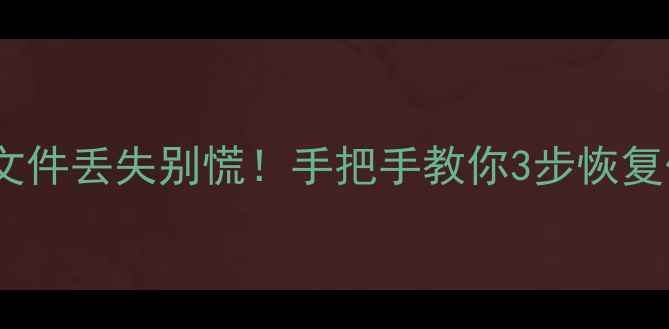 图片 💥手机电脑文件丢失别慌！手把手教你3步恢复伊甸园数据2
