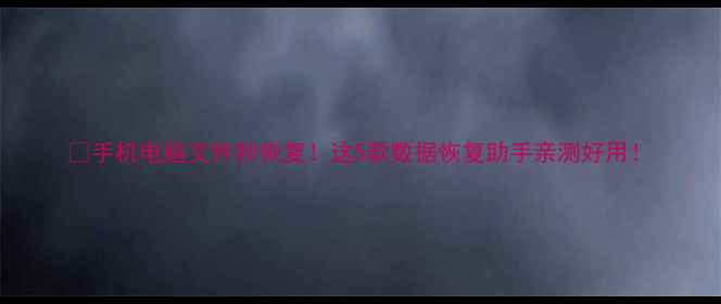 图片 💥手机电脑文件秒恢复！这5款数据恢复助手亲测好用！