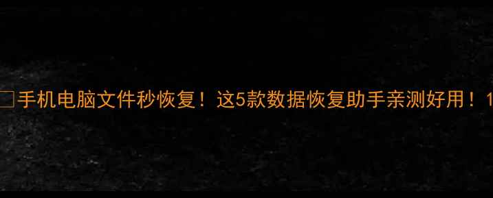 图片 💥手机电脑文件秒恢复！这5款数据恢复助手亲测好用！1