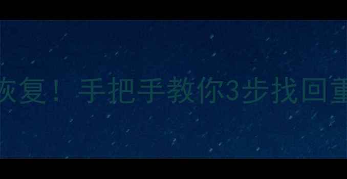 图片 💥手机电脑误删文件秒恢复！手把手教你3步找回重要数据（附免费工具）