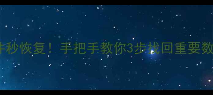 图片 💥手机电脑误删文件秒恢复！手把手教你3步找回重要数据（附免费工具）1