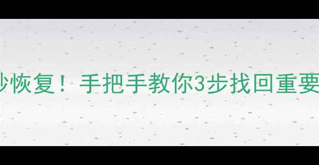 图片 💥手机电脑误删文件秒恢复！手把手教你3步找回重要数据（附免费工具）2
