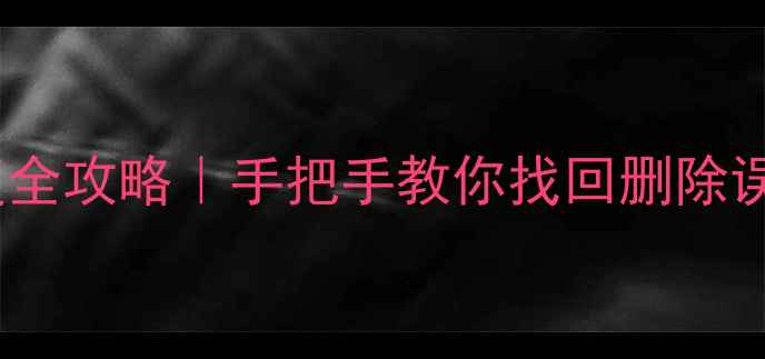 图片 💥手机相册数据恢复全攻略｜手把手教你找回删除误删损坏的相册照片1