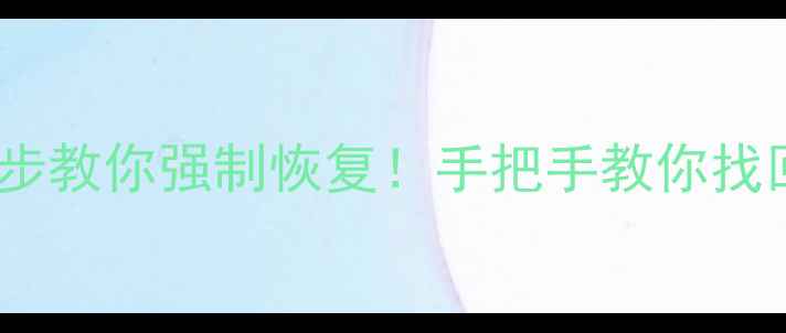 手机聊天记录突然消失3步教你强制恢复手把手教你找回微信QQ数据附详细教程