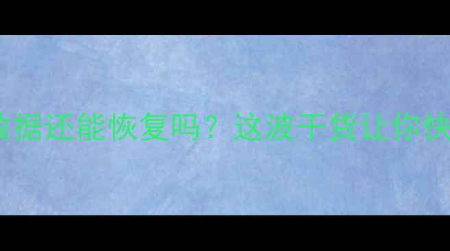 手机芯片烧毁后数据还能恢复吗这波干货让你快速拿回重要资料