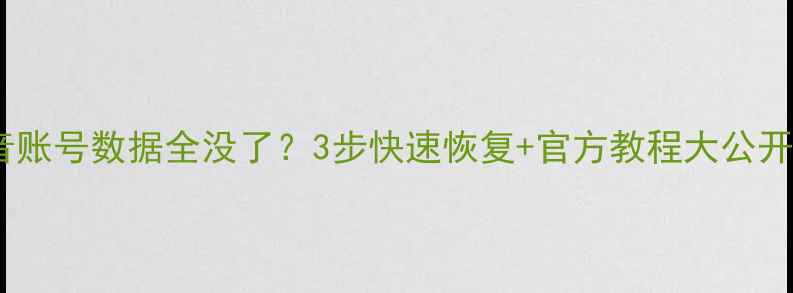 抖音账号数据全没了3步快速恢复官方教程大公开