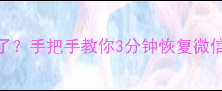 图片 💥换手机后备份文件找不到了？手把手教你3分钟恢复微信聊天记录+相册视频！📱💾1