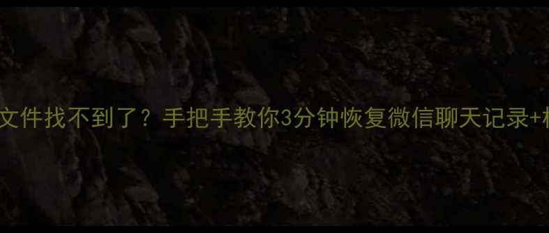 图片 💥换手机后备份文件找不到了？手把手教你3分钟恢复微信聊天记录+相册视频！📱💾2
