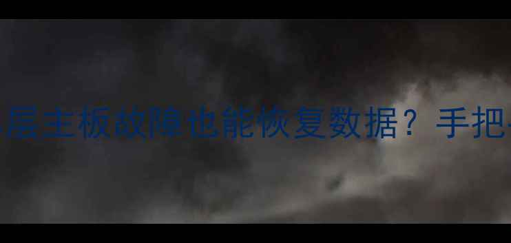 救命苹果12ProMax单层主板故障也能恢复数据手把手教你无损抢救重要资料