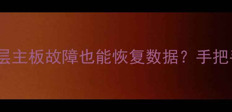 图片 💥救命！苹果12ProMax单层主板故障也能恢复数据？手把手教你无损抢救重要资料2