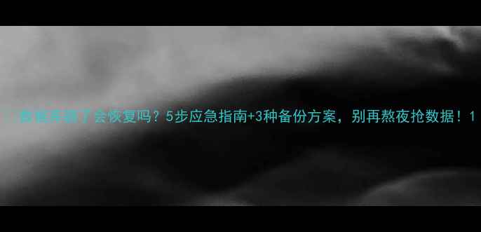 数据库崩了会恢复吗5步应急指南3种备份方案别再熬夜抢数据