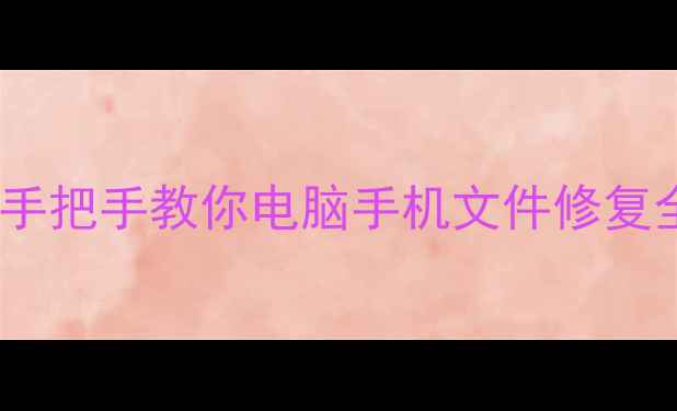 图片 💥数据恢复失败别慌！手把手教你电脑手机文件修复全攻略（附免费工具）2