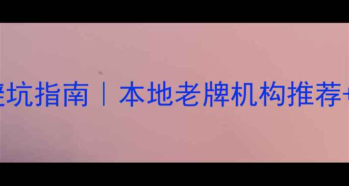 图片 💥济南数据恢复避坑指南｜本地老牌机构推荐+操作全流程曝光1