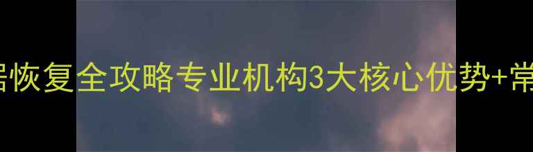 图片 💥济宁手机硬盘数据恢复全攻略专业机构3大核心优势+常见问题避坑指南💥1