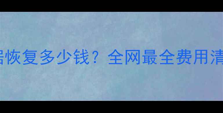 图片 💥淘宝微信数据恢复多少钱？全网最全费用清单+避坑指南💥