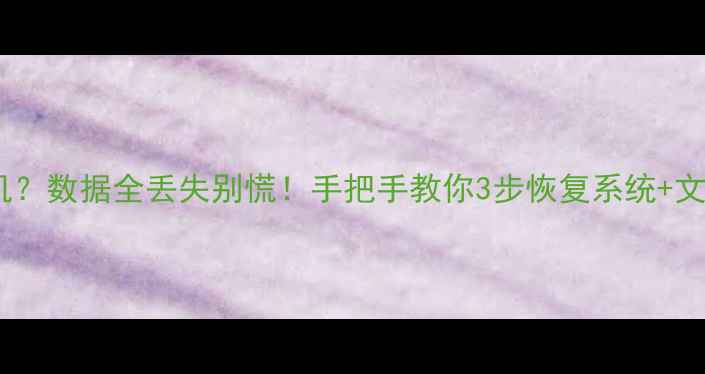 图片 💥电脑手机硬盘突然死机？数据全丢失别慌！手把手教你3步恢复系统+文件（附免费工具清单）1