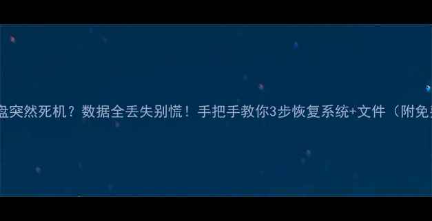 图片 💥电脑手机硬盘突然死机？数据全丢失别慌！手把手教你3步恢复系统+文件（附免费工具清单）2