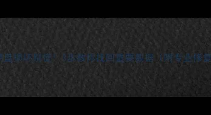 图片 💥电脑硬盘损坏别慌！3步教你找回重要数据（附专业修复指南）1
