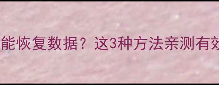 图片 💥盘片物理划伤还能恢复数据？这3种方法亲测有效！附修复全攻略2