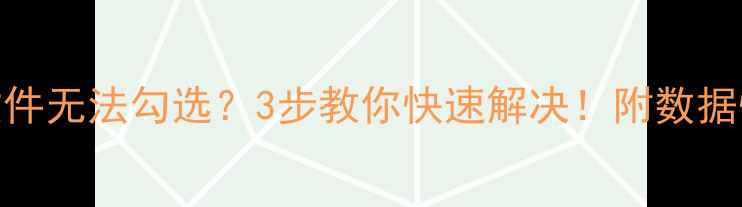 硬盘恢复后文件无法勾选3步教你快速解决附数据恢复避坑指南