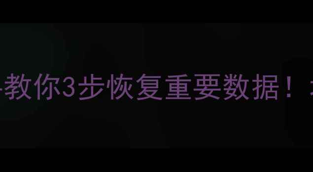 图片 💥硬盘突然变砖？手把手教你3步恢复重要数据！坏道崩溃无法开机全攻略