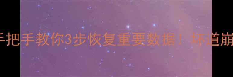 图片 💥硬盘突然变砖？手把手教你3步恢复重要数据！坏道崩溃无法开机全攻略2