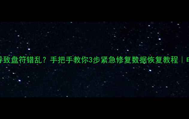 图片 💥系统误操作导致盘符错乱？手把手教你3步紧急修复数据恢复教程｜电脑小白必看！
