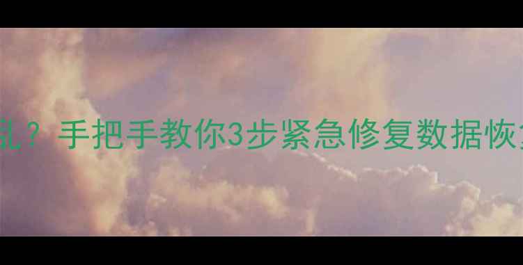 系统误操作导致盘符错乱手把手教你3步紧急修复数据恢复教程电脑小白必看